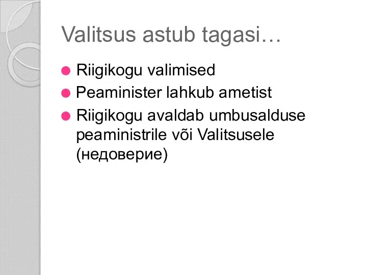 Valitsus astub tagasi… Riigikogu valimised Peaminister lahkub ametist Riigikogu avaldab umbusalduse peaministrile või Valitsusele (недоверие)