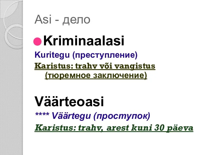 Asi - дело Kriminaalasi Kuritegu (преступление) Karistus: trahv või vangistus (тюремное