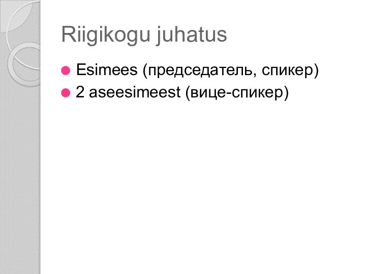 Riigikogu juhatus Esimees (председатель, спикер) 2 aseesimeest (вице-спикер)