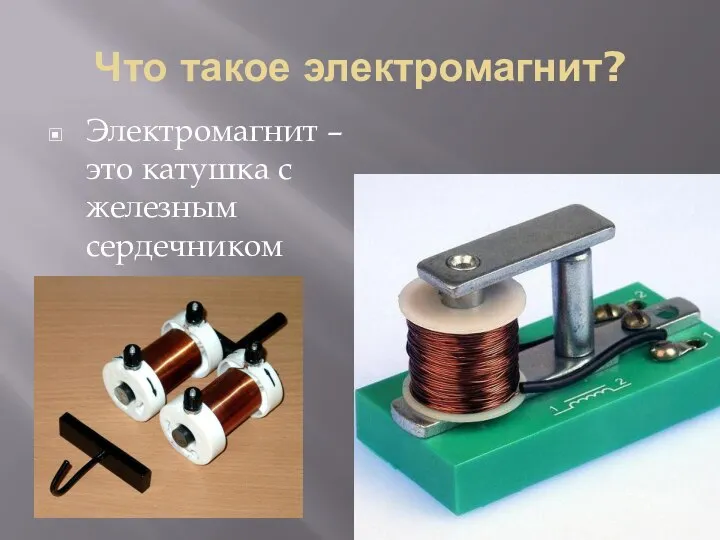 Что такое электромагнит? Электромагнит – это катушка с железным сердечником внутри.