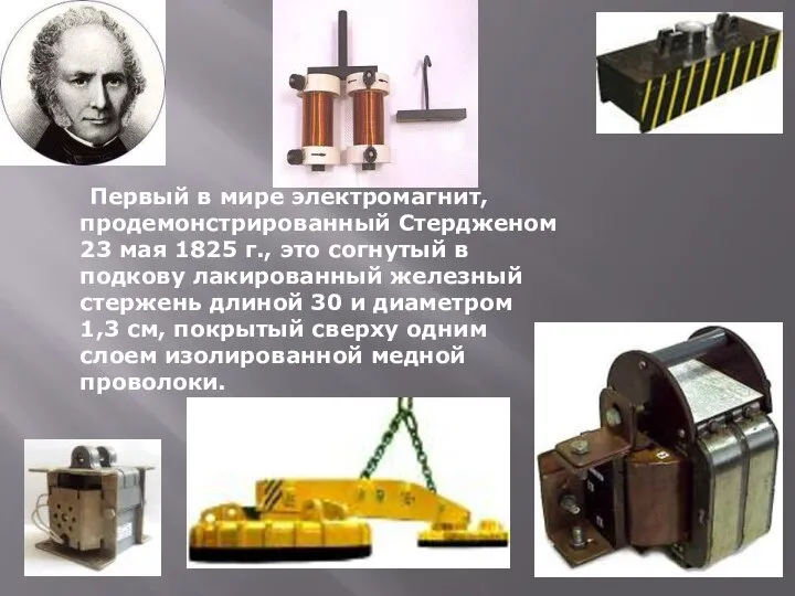 Первый в мире электромагнит, продемонстрированный Стердженом 23 мая 1825 г., это