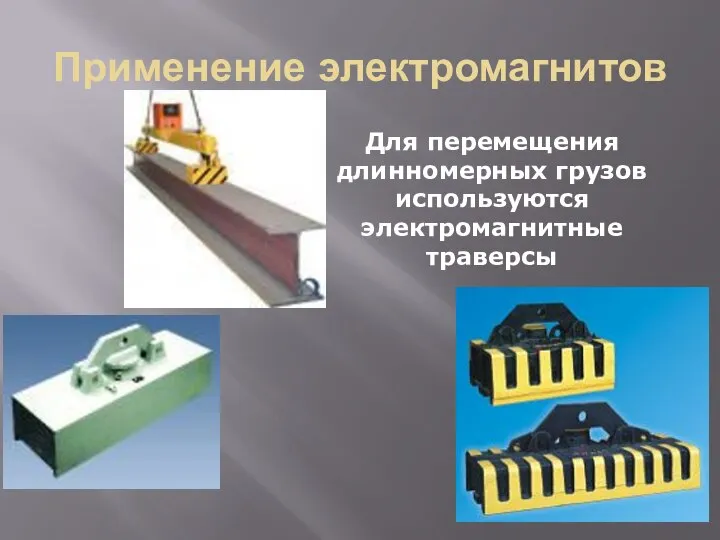 Применение электромагнитов Для перемещения длинномерных грузов используются электромагнитные траверсы