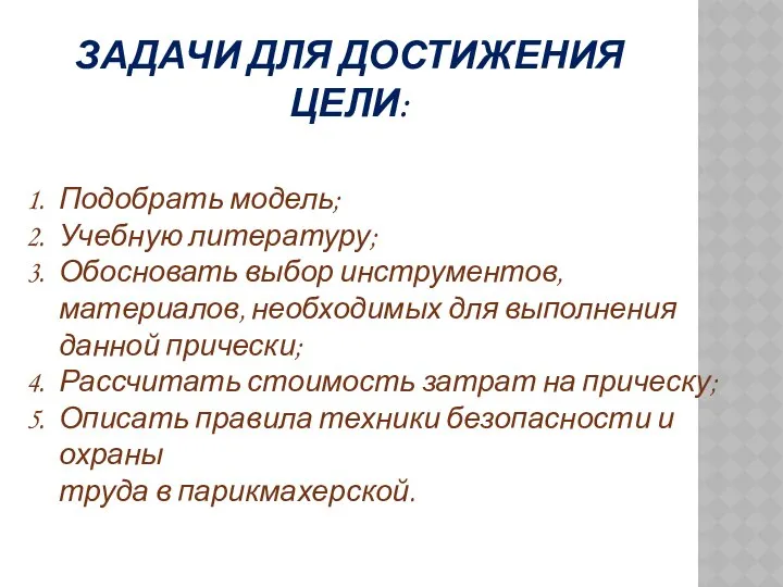 ЗАДАЧИ ДЛЯ ДОСТИЖЕНИЯ ЦЕЛИ: Подобрать модель; Учебную литературу; Обосновать выбор инструментов,