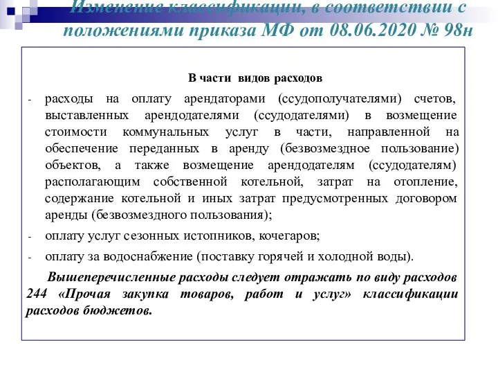 Изменение классификации, в соответствии с положениями приказа МФ от 08.06.2020 №