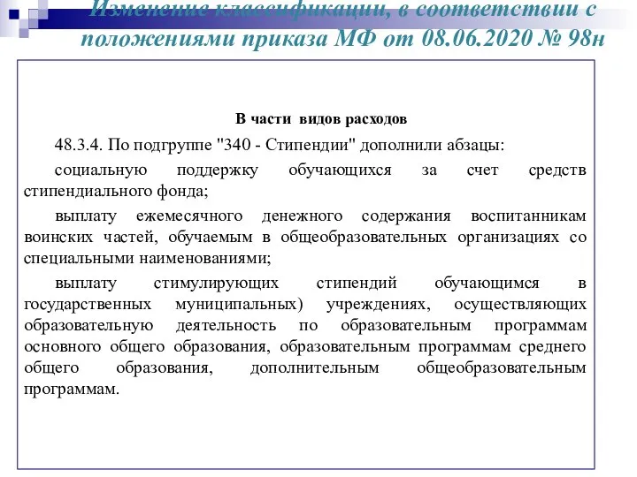 Изменение классификации, в соответствии с положениями приказа МФ от 08.06.2020 №