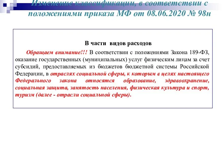 Изменение классификации, в соответствии с положениями приказа МФ от 08.06.2020 №