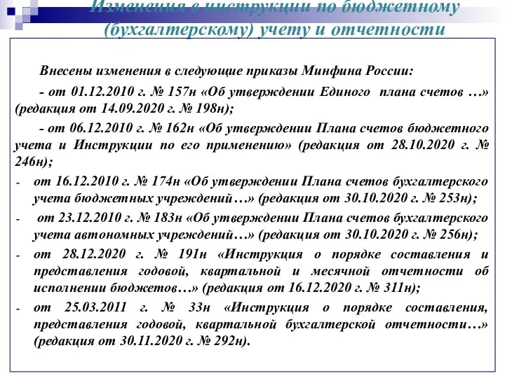 Изменения в инструкции по бюджетному (бухгалтерскому) учету и отчетности Внесены изменения