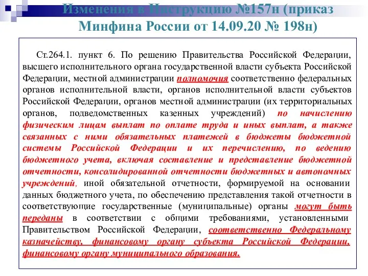 Изменения в Инструкцию №157н (приказ Минфина России от 14.09.20 № 198н)