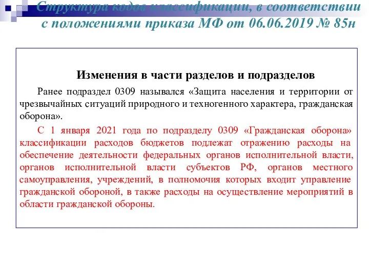 Структура кодов классификации, в соответствии с положениями приказа МФ от 06.06.2019