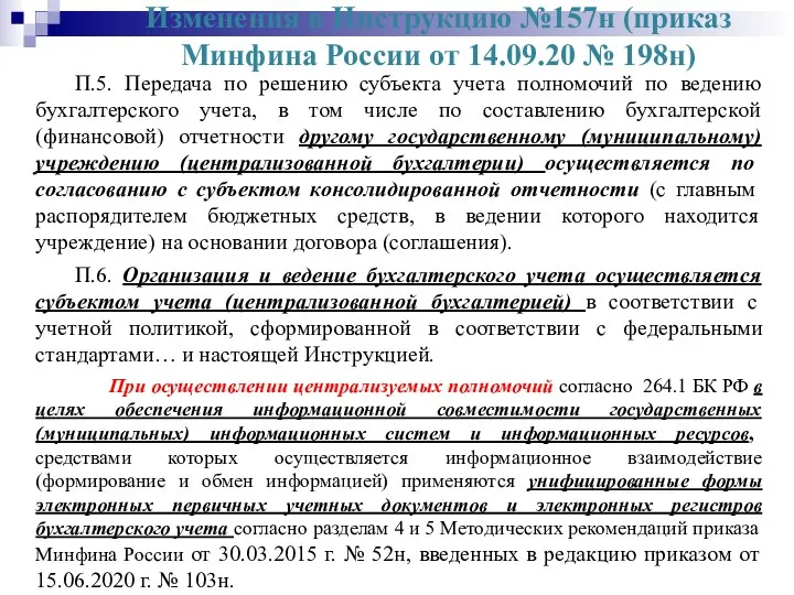 Изменения в Инструкцию №157н (приказ Минфина России от 14.09.20 № 198н)