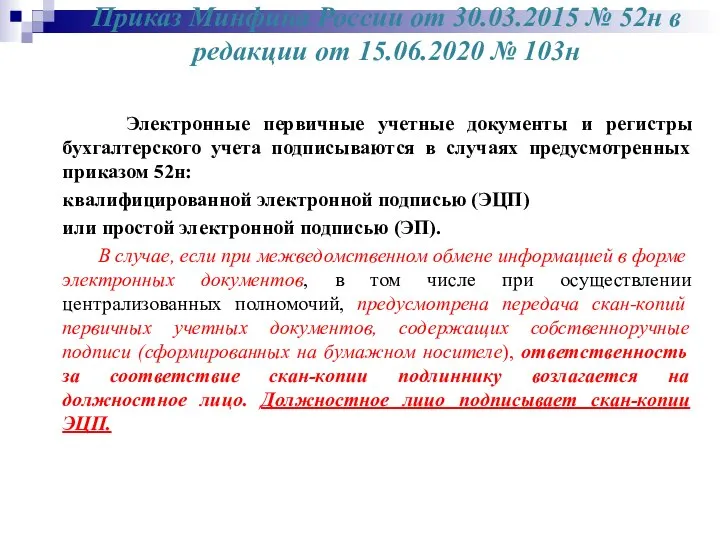 Приказ Минфина России от 30.03.2015 № 52н в редакции от 15.06.2020