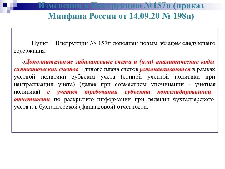 Изменения в Инструкцию №157н (приказ Минфина России от 14.09.20 № 198н)