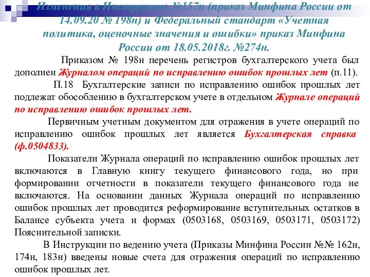 Изменения в Инструкцию №157н (приказ Минфина России от 14.09.20 № 198н)