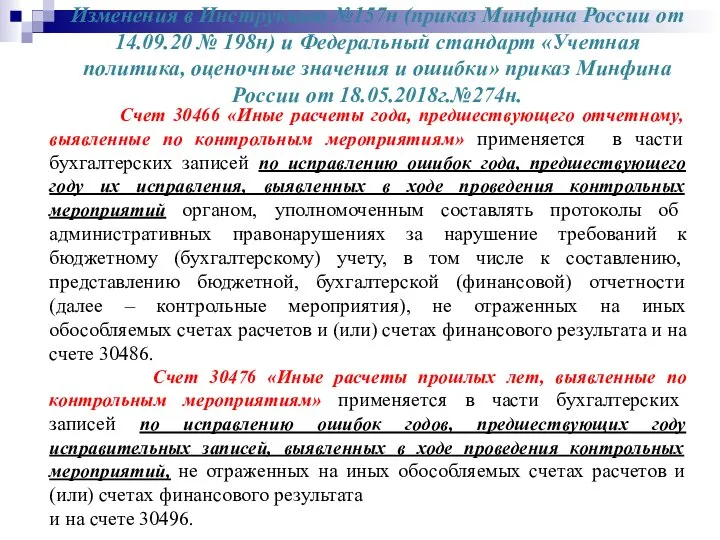 Изменения в Инструкцию №157н (приказ Минфина России от 14.09.20 № 198н)