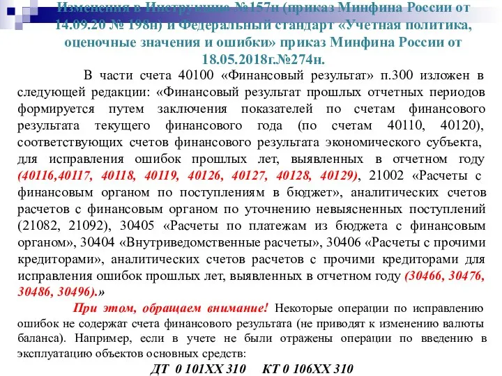 Изменения в Инструкцию №157н (приказ Минфина России от 14.09.20 № 198н)