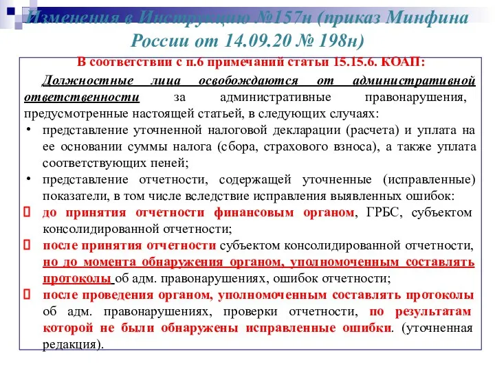 Изменения в Инструкцию №157н (приказ Минфина России от 14.09.20 № 198н)