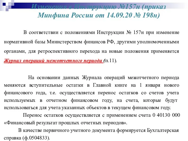 Изменения в Инструкцию №157н (приказ Минфина России от 14.09.20 № 198н)