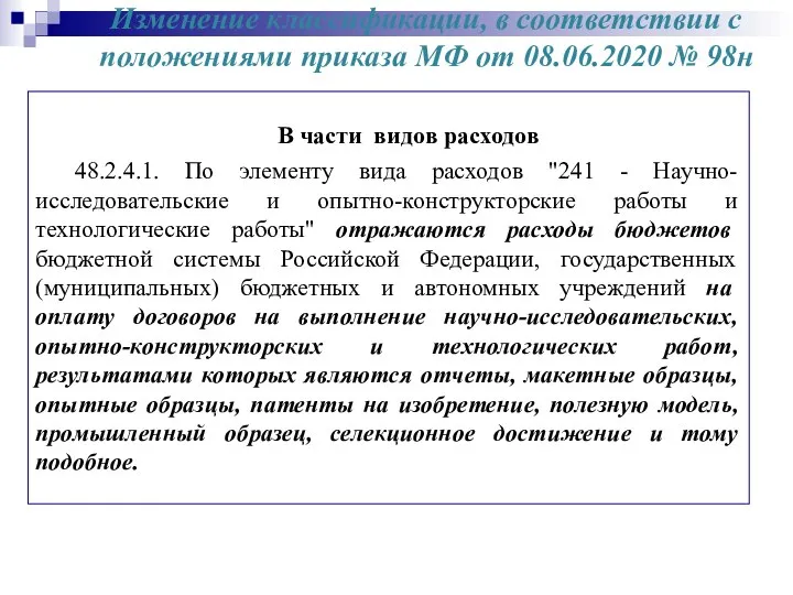 Изменение классификации, в соответствии с положениями приказа МФ от 08.06.2020 №