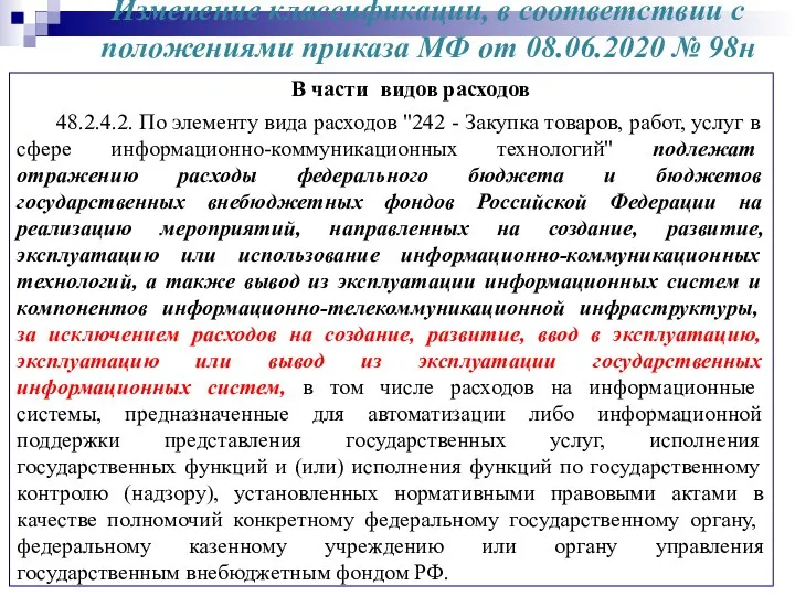 Изменение классификации, в соответствии с положениями приказа МФ от 08.06.2020 №