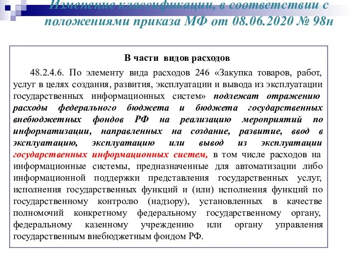 Изменение классификации, в соответствии с положениями приказа МФ от 08.06.2020 №