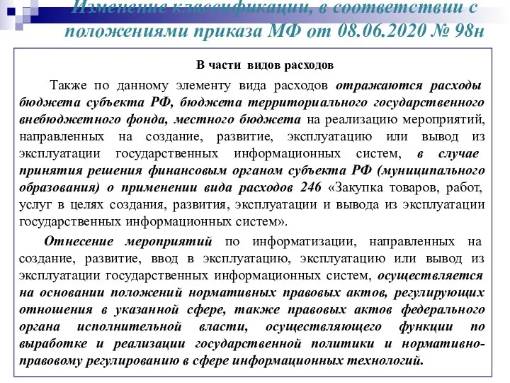 Изменение классификации, в соответствии с положениями приказа МФ от 08.06.2020 №