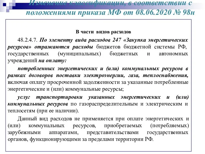 Изменение классификации, в соответствии с положениями приказа МФ от 08.06.2020 №