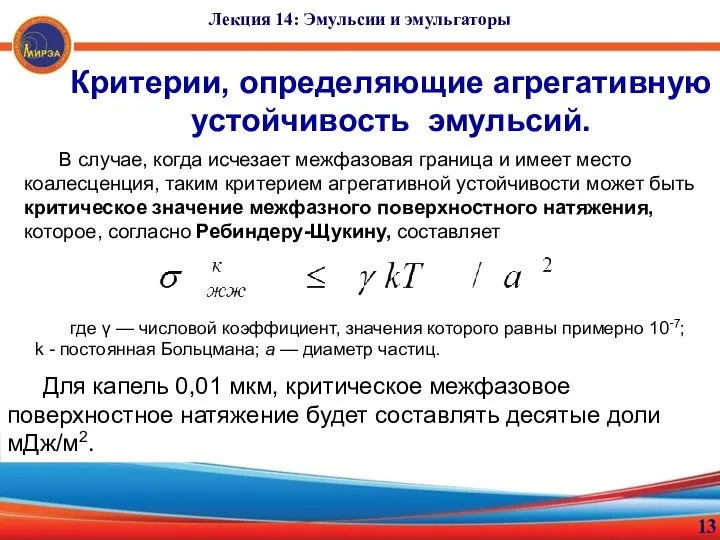 13 Лекция 14: Эмульсии и эмульгаторы Критерии, определяющие агрегативную устойчивость эмульсий.