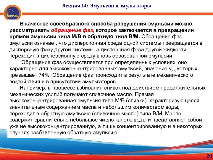 20 Лекция 14: Эмульсии и эмульгаторы В качестве своеобразного способа разрушения