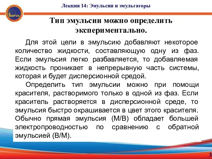 3 Тип эмульсии можно определить экспериментально. Лекция 14: Эмульсии и эмульгаторы