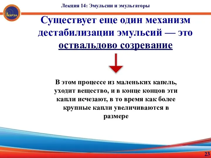 23 Существует еще один механизм дестабилизации эмульсий — это оствальдово созревание