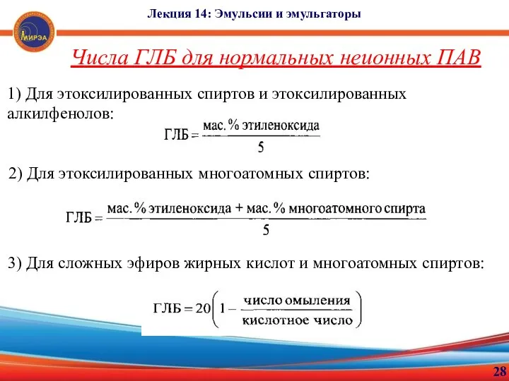 28 Лекция 14: Эмульсии и эмульгаторы Числа ГЛБ для нормальных неионных