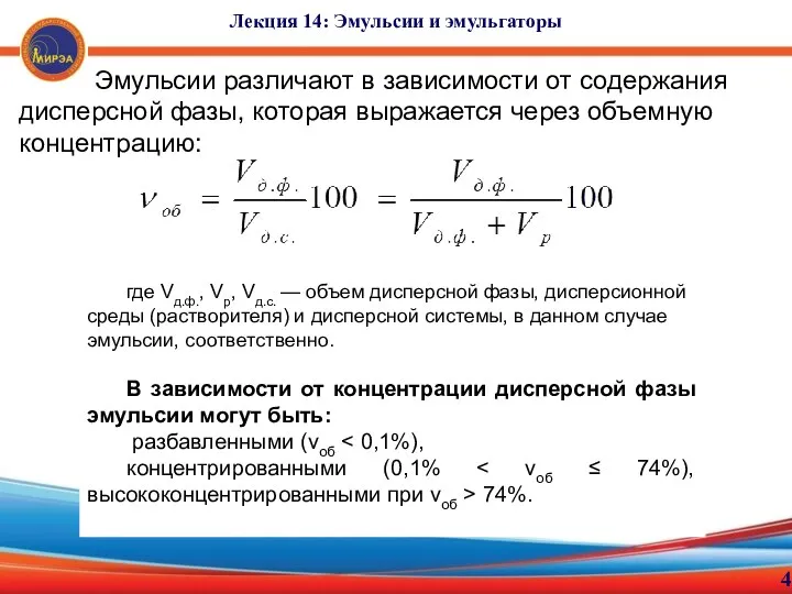 4 Лекция 14: Эмульсии и эмульгаторы Эмульсии различают в зависимости от