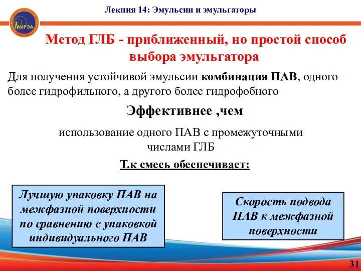 31 Лекция 14: Эмульсии и эмульгаторы Метод ГЛБ - приближенный, но