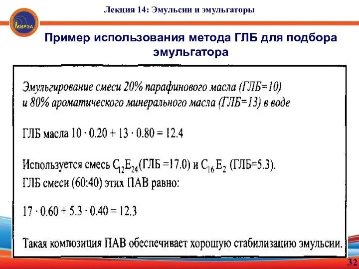 32 Лекция 14: Эмульсии и эмульгаторы Пример использования метода ГЛБ для подбора эмульгатора