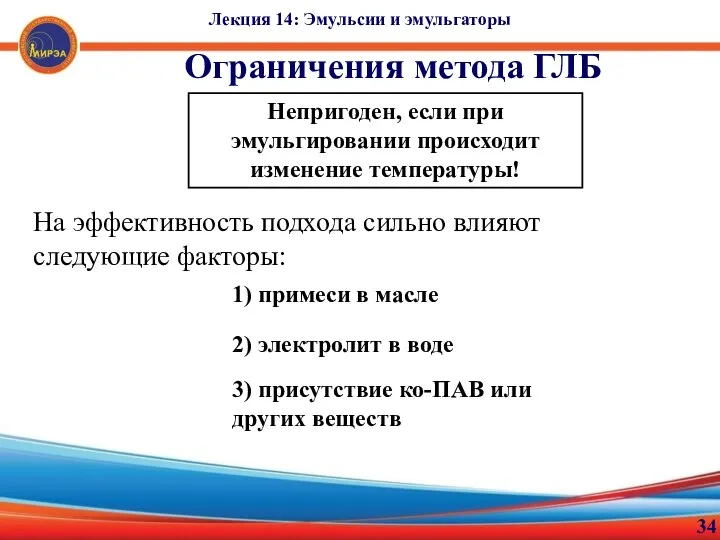 34 Ограничения метода ГЛБ Лекция 14: Эмульсии и эмульгаторы Непригоден, если