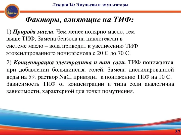 37 Лекция 14: Эмульсии и эмульгаторы Факторы, влияющие на ТИФ: 1)