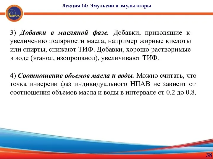 38 Лекция 14: Эмульсии и эмульгаторы 3) Добавки в масляной фазе.