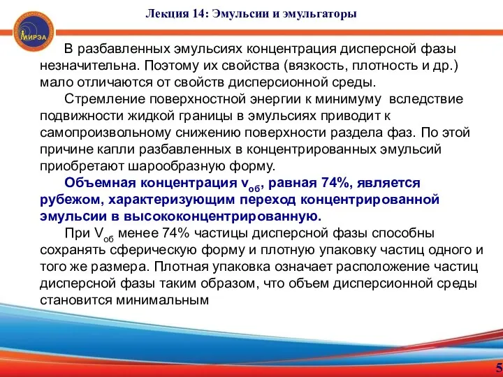 5 Лекция 14: Эмульсии и эмульгаторы В разбавленных эмульсиях концентрация дисперсной