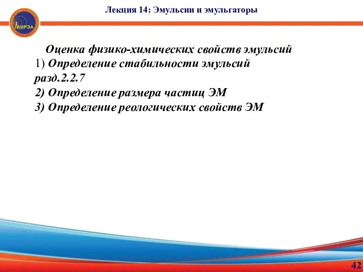42 Лекция 14: Эмульсии и эмульгаторы Оценка физико-химических свойств эмульсий 1)