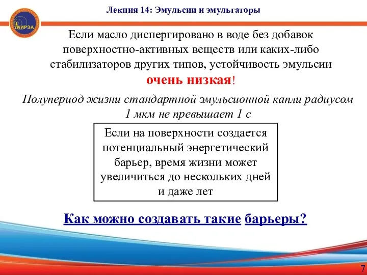 7 Лекция 14: Эмульсии и эмульгаторы Если масло диспергировано в воде