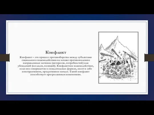 Конфликт Конфликт – это процесс противоборства между субъектами социального взаимодействия на