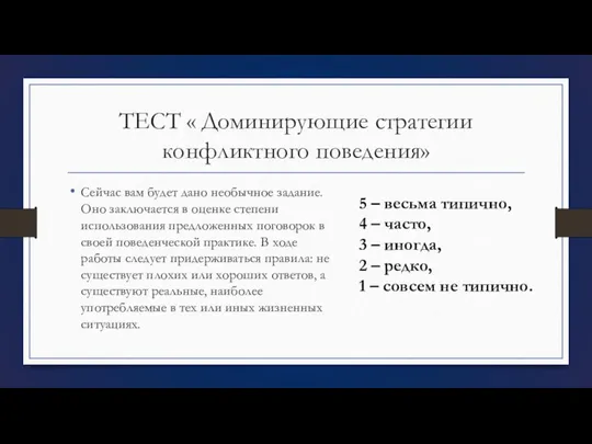 ТЕСТ « Доминирующие стратегии конфликтного поведения» Сейчас вам будет дано необычное