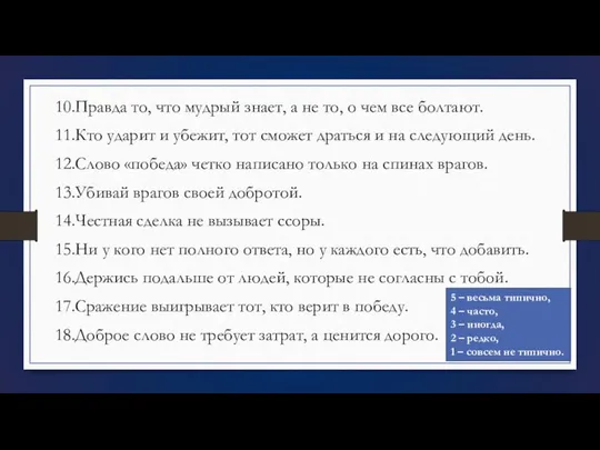 10.Правда то, что мудрый знает, а не то, о чем все