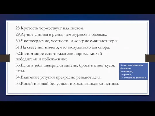 28.Кротость торжествует над гневом. 29.Лучше синица в руках, чем журавль в