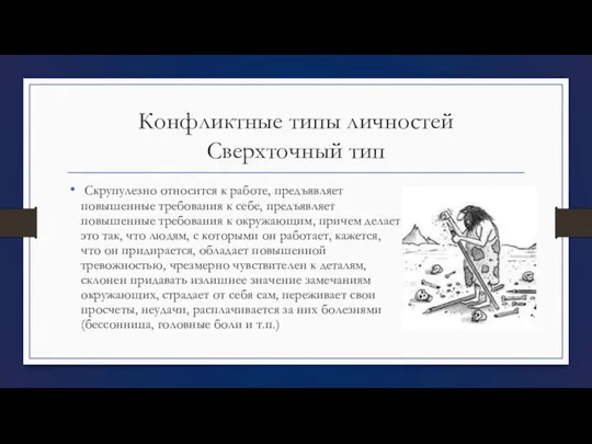 Конфликтные типы личностей Сверхточный тип Скрупулезно относится к работе, предъявляет повышенные