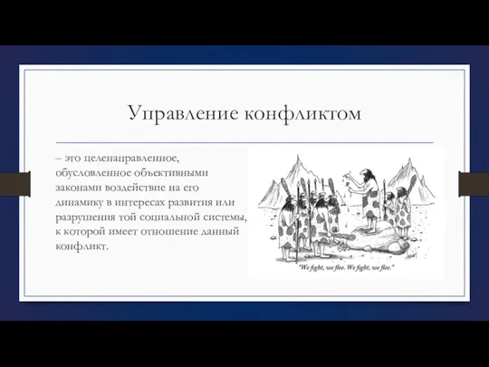 Управление конфликтом – это целенаправленное, обусловленное объективными законами воздействие на его