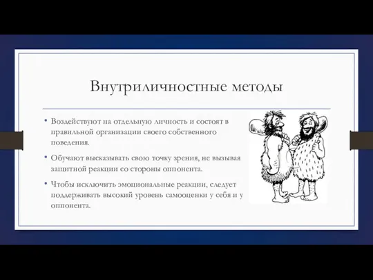 Внутриличностные методы Воздействуют на отдельную личность и состоят в правильной организации