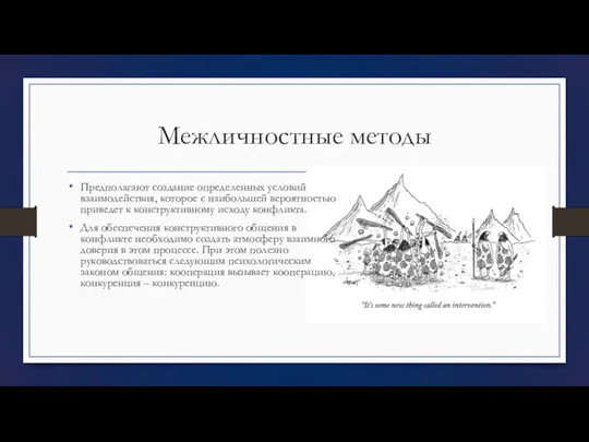 Межличностные методы Предполагают создание определенных условий взаимодействия, которое с наибольшей вероятностью