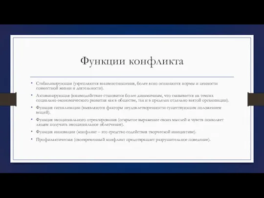 Функции конфликта Стабилизирующая (укрепляются взаимоотношения, более ясно осознаются нормы и ценности