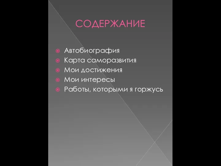 СОДЕРЖАНИЕ Автобиография Карта саморазвития Мои достижения Мои интересы Работы, которыми я горжусь